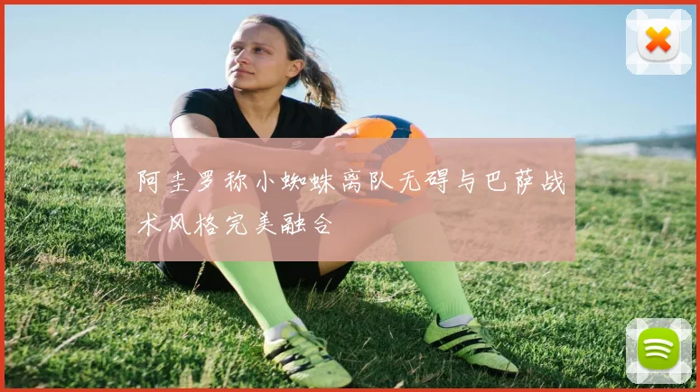 阿圭罗称小蜘蛛离队无碍与巴萨战术风格完美融合